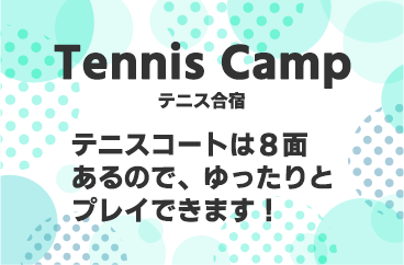 【テニス合宿】テニスコートは8面あるので、ゆったりとプレイできます！